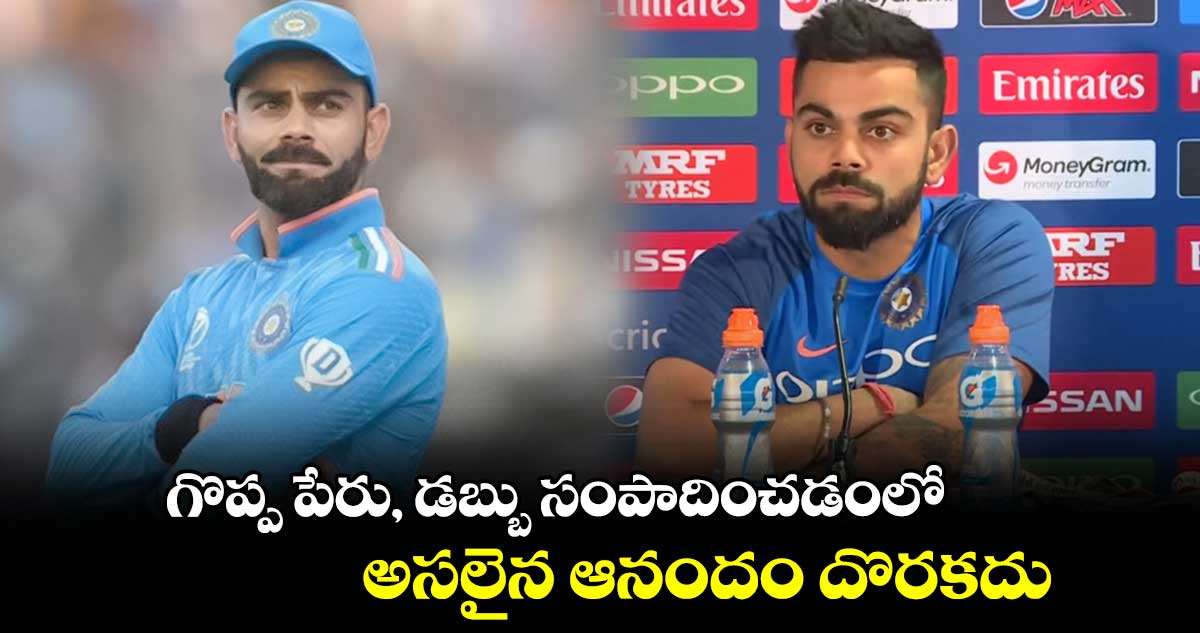 Cricket World Cup 2023: గొప్ప పేరు, డబ్బు సంపాదించడంలో అసలైన ఆనందం దొరకదు: విరాట్ కోహ్లీ       