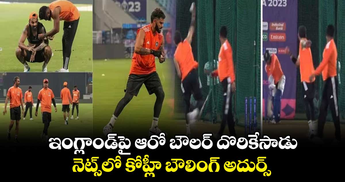 Cricket World Cup 2023: ఇంగ్లాండ్‍పై ఆరో బౌలర్ దొరికేసాడు:నెట్స్‌లో కోహ్లీ బౌలింగ్ అదుర్స్ 