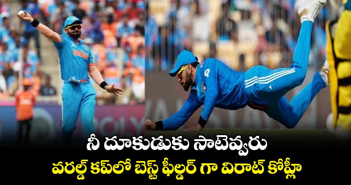 Cricket World Cup 2023: నీ దూకుడుకు సాటెవ్వరు: వరల్డ్ కప్‌లో బెస్ట్ ఫీల్డర్ గా విరాట్ కోహ్లీ..   