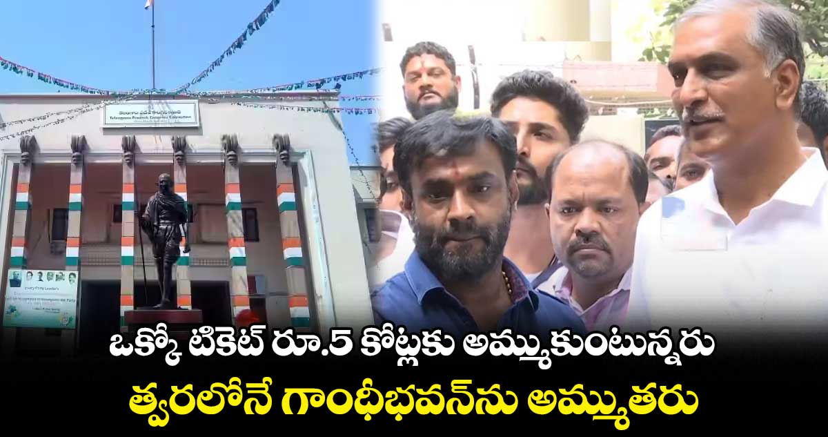 కాంగ్రెస్ నేతలు త్వరలోనే గాంధీభవన్⁬ను  అమ్ముతరు: విష్ణువర్ధన్ రెడ్డి