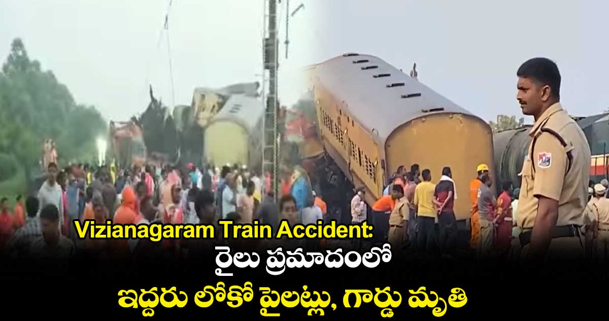 Andhra train accident: రైలు ప్రమాదంలో ఇద్దరు లోకో పైలట్లు, గార్డు మృతి  