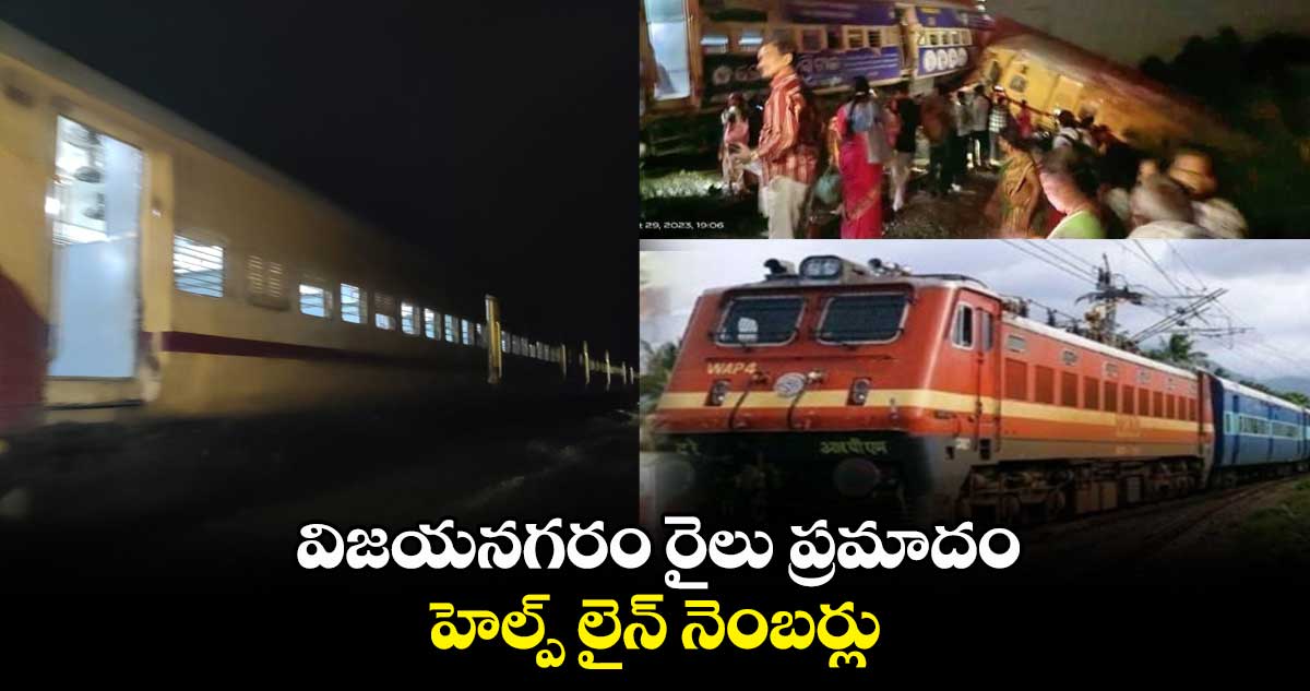Andhra Train Accident: విజయనగరం రైలు ప్రమాదం..హెల్ప్ లైన్ నెంబర్లు