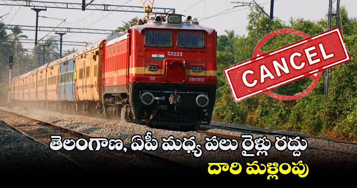 Andhra train accident : తెలంగాణ, ఏపీ మధ్య రైళ్లు రద్దు..దారి మళ్లింపు