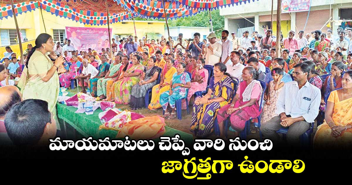 మాయమాటలు చెప్పే వారి నుంచి జాగ్రత్తగా ఉండాలి: మాలోత్‌‌‌‌ కవిత