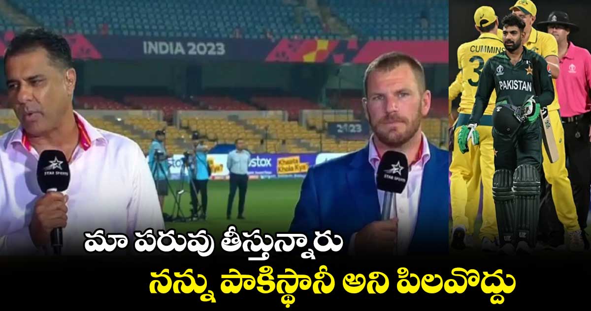 Cricket World Cup 2023: మా పరువు తీస్తున్నారు..నన్ను పాకిస్థానీ అని పిలవొద్దు: వకార్ యూనిస్ 