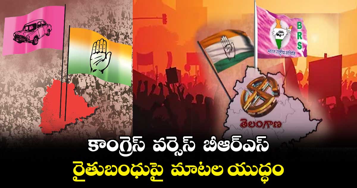 కాంగ్రెస్  వర్సెస్  బీఆర్ఎస్ ..  రైతుబంధుపై  మాటల యుద్ధం