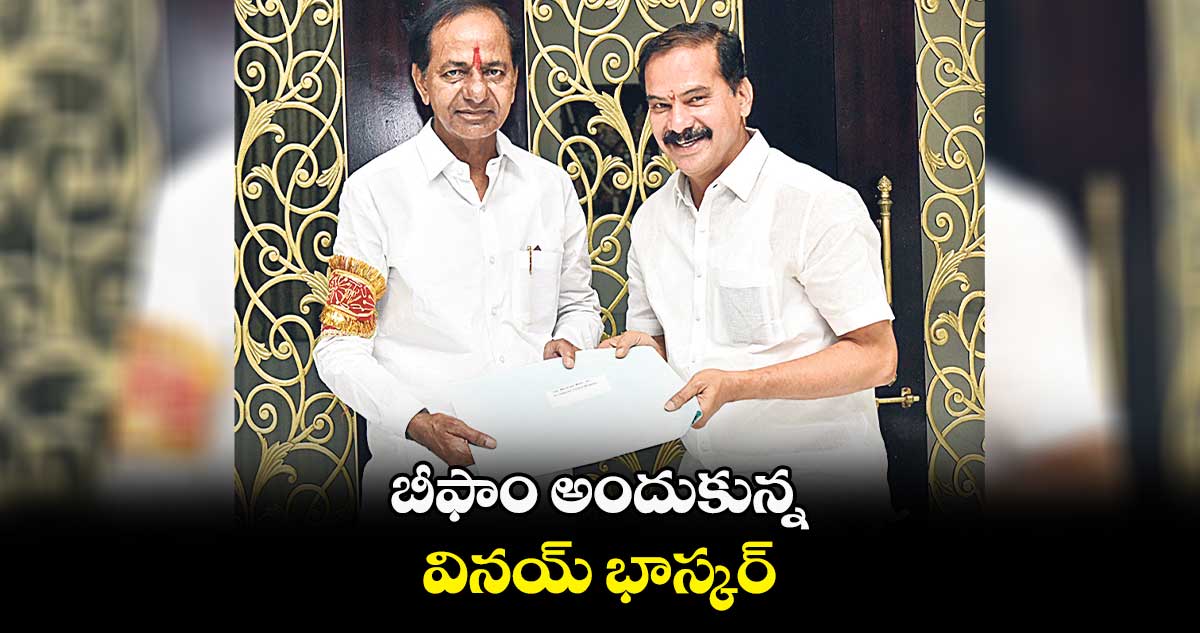 బీఫాం అందుకున్న వినయ్ భాస్కర్