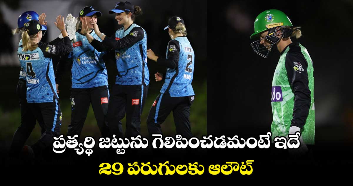 WBBL 2023: ప్రత్యర్థి జట్టును గెలిపించడమంటే ఇదే.. 29 పరుగులకు ఆలౌట్