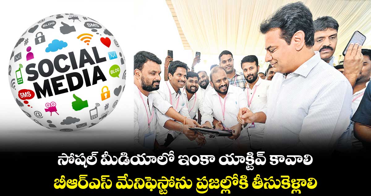 సోషల్ మీడియాలో ఇంకా యాక్టివ్ కావాలి.. బీఆర్ఎస్ మేనిఫెస్టోను ప్రజల్లోకి తీసుకెళ్లాలి