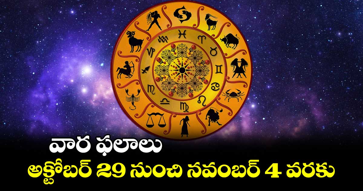 వార ఫలాలు : అక్టోబర్ 29 నుంచి నవంబర్ 4  వరకు