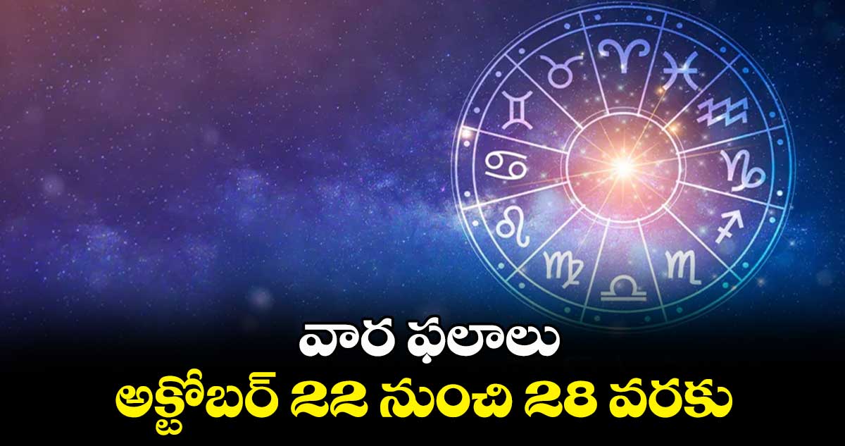 weekly Horoscope  | వార ఫలాలు : అక్టోబర్ 22 నుంచి 28 వరకు