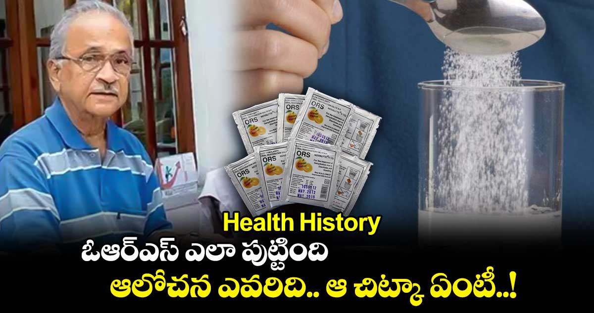 Health History : ఓఆర్ఎస్ ఎలా పుట్టింది.. ఆలోచన ఎవరిది.. ఆ చిట్కా ఏంటీ..!