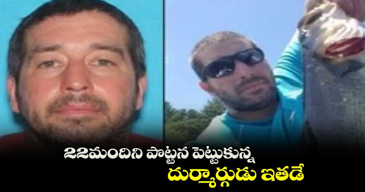 22మందిని పొట్టన పెట్టుకున్న దుర్మార్గుడు ఇతడే