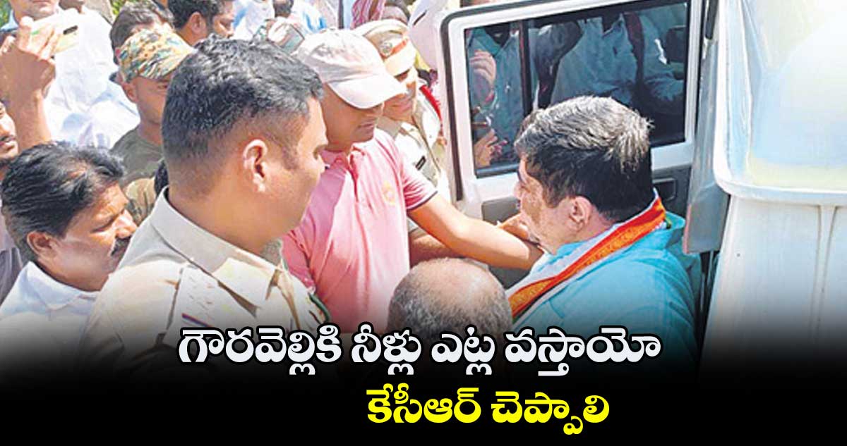 గౌరవెల్లి’కి నీళ్లు ఎట్ల వస్తాయో కేసీఆర్​ చెప్పాలి:  పొన్నం ప్రభాకర్​