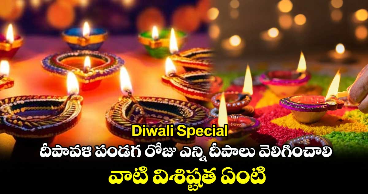 Diwali Special: దీపావళి పండగ రోజు  ఎన్ని దీపాలు వెలిగించాలి.... వాటి విశిష్టత ఏంటి..