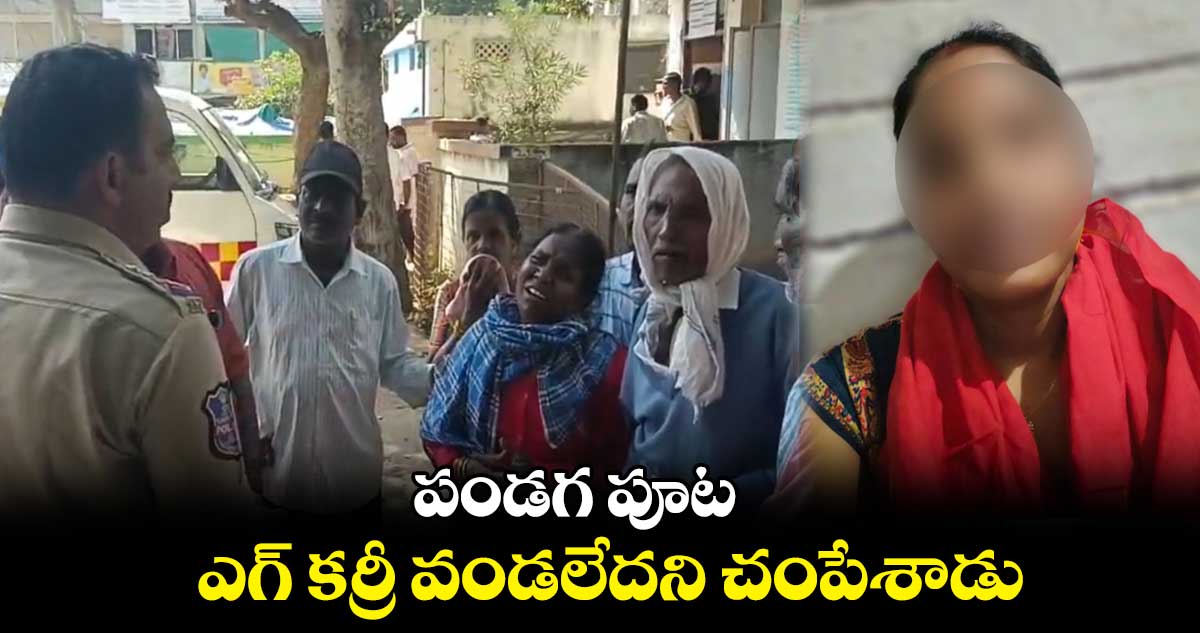 పండగ పూట.. ఎగ్ కర్రీ వండలేదని చంపేశాడు