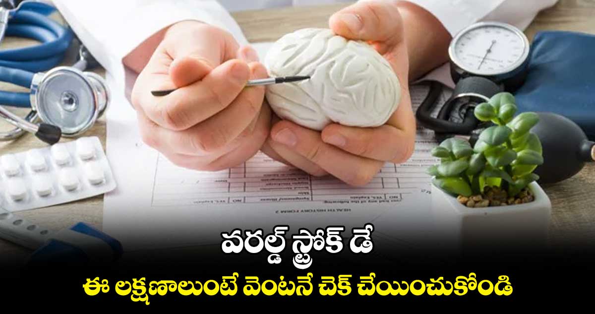 వరల్డ్ స్ట్రోక్ డే.. ఈ లక్షణాలుంటే వెంటనే చెక్ చేయించుకోండి