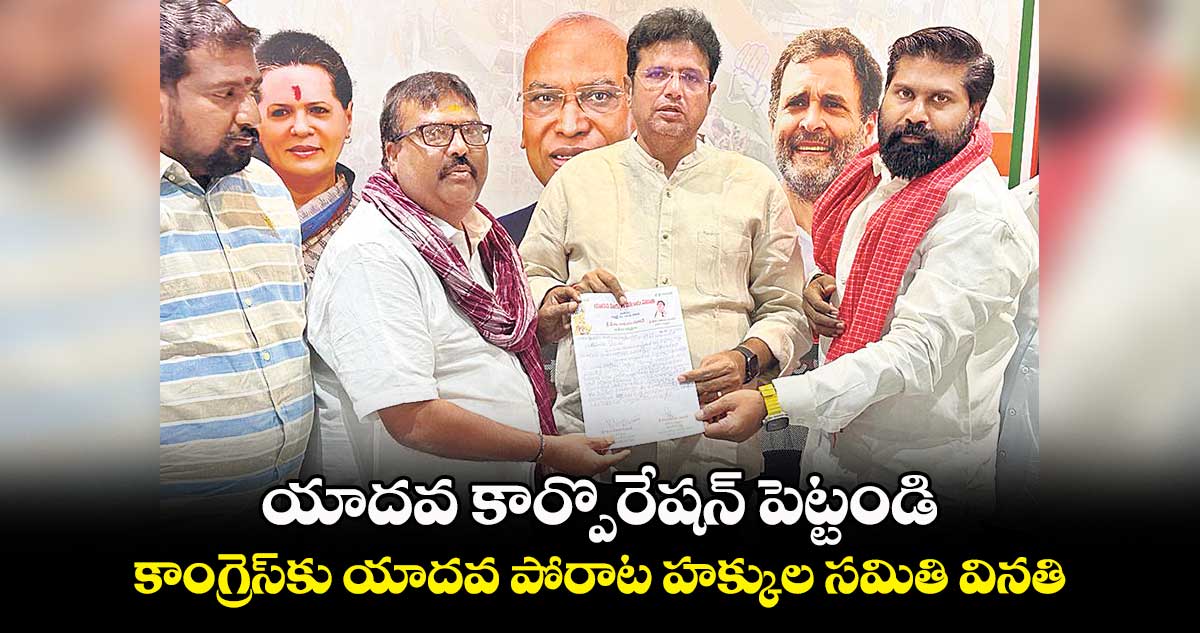 యాదవ కార్పొరేషన్ పెట్టండి.. కాంగ్రెస్కు యాదవ పోరాట హక్కుల సమితి వినతి