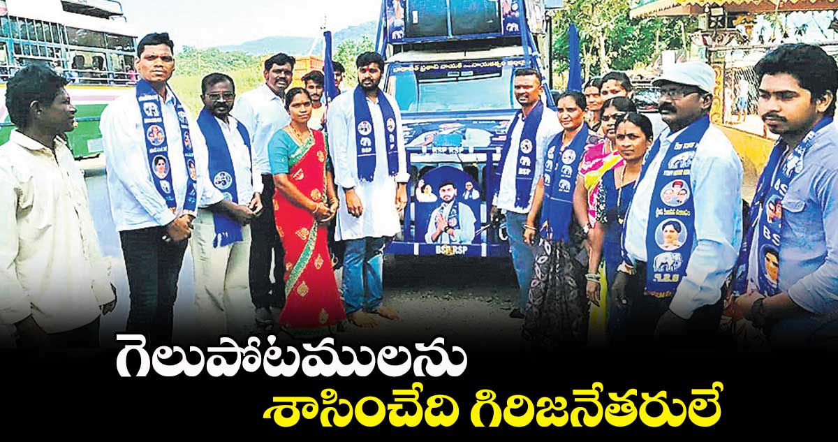 గెలుపోటములను శాసించేది గిరిజనేతరులే : బాదావత్ ప్రతాప్