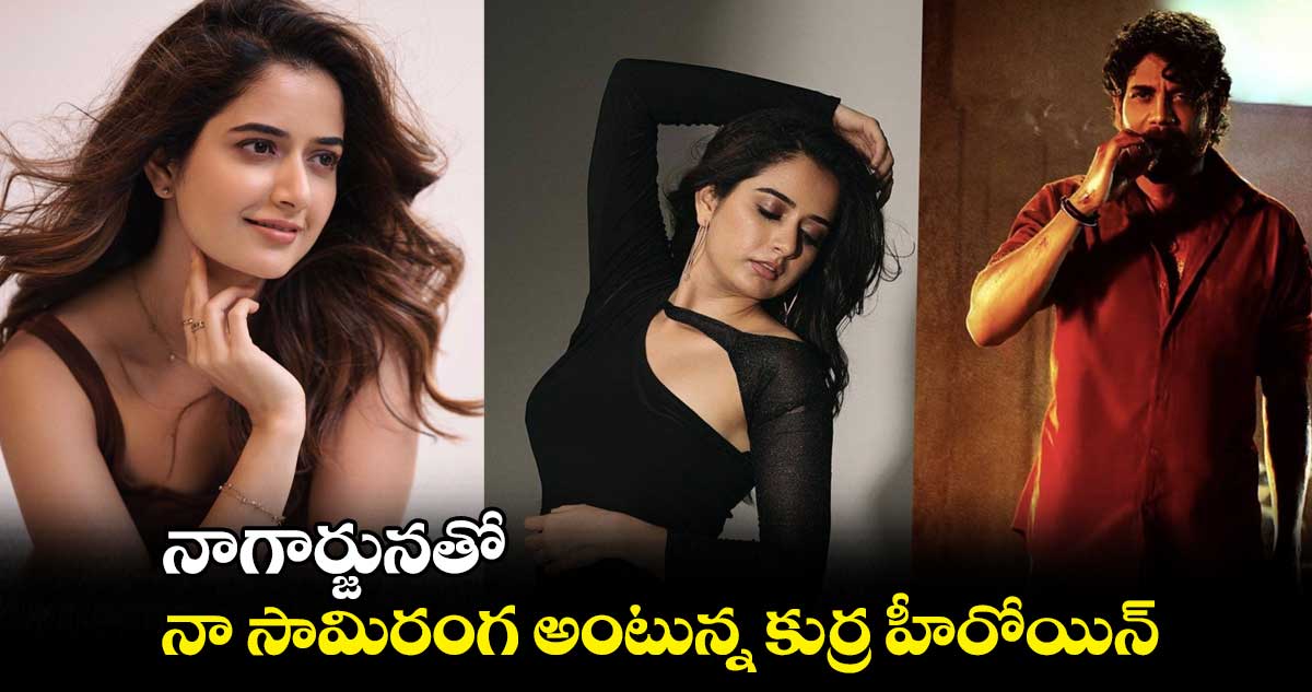 నాగార్జునతో నా సామిరంగ అంటున్న కుర్ర హీరోయిన్