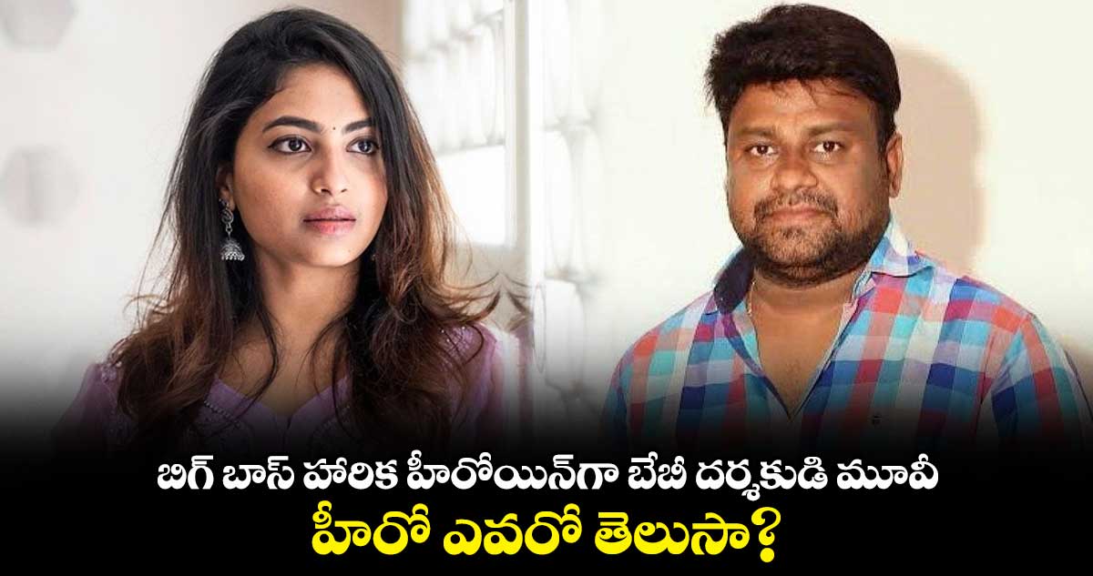 బిగ్ బాస్ హారిక హీరోయిన్గా బేబీ దర్శకుడి మూవీ.. హీరో ఎవరో తెలుసా?