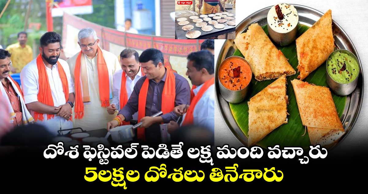 దోశ ఫెస్టివల్ పెడితే లక్ష మంది వచ్చారు.. 5లక్షల దోశలు తినేశారు