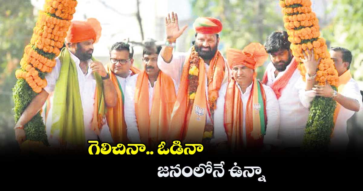 గెలిచినా.. ఓడినా జనంలోనే ఉన్నా : కూన శ్రీశైలం గౌడ్