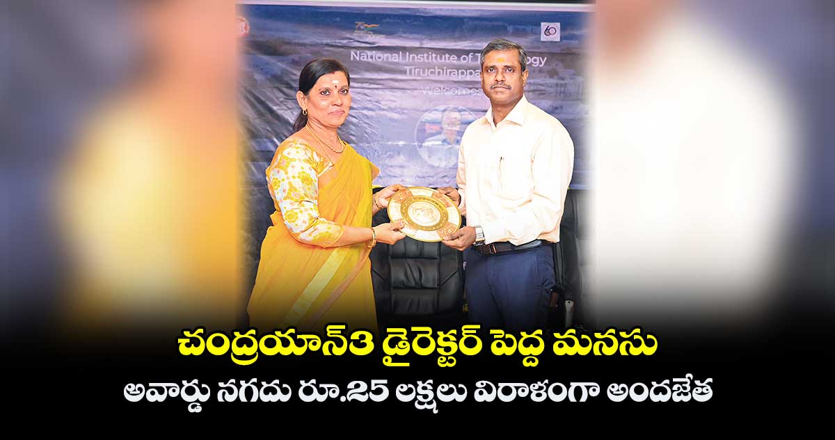 చంద్రయాన్-3 డైరెక్టర్ పెద్ద మనసు .. అవార్డు నగదు రూ.25 లక్షలు విరాళంగా అందజేత