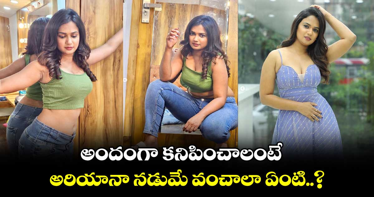 అందంగా కనిపించాలంటే..అరియానా నడుమే వంచాలా ఏంటి..?