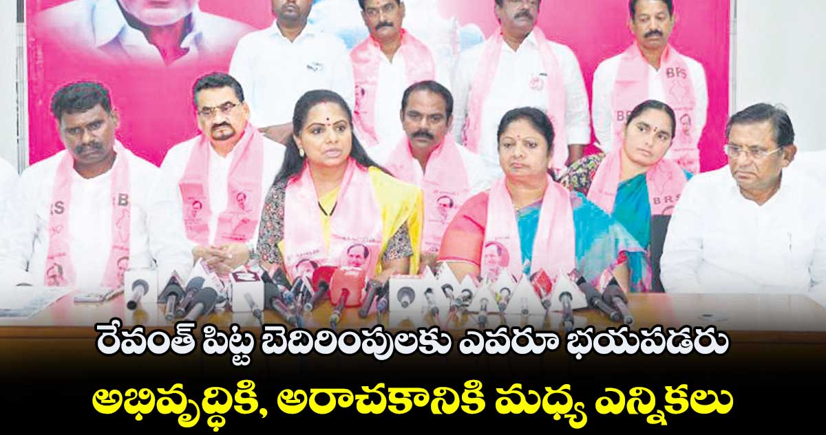 రేవంత్ పిట్ట బెదిరింపులకు ఎవరూ భయపడరు : ఎమ్మెల్సీ కవిత