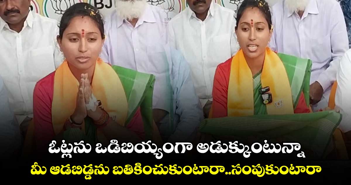ఓట్లను ఒడిబియ్యంగా అడుక్కుంటున్నా..మీ ఆడబిడ్డను బతికించుకుంటారా..సంపుకుంటారా..: బోగ శ్రావణి