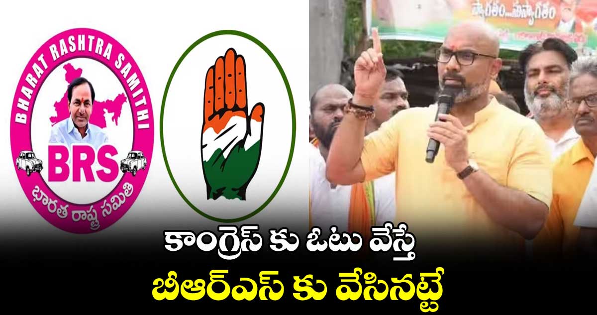 కాంగ్రెస్ కు ఓటు వేస్తే.. బీఆర్ఎస్ కు వేసినట్టే: ధర్మపురి అరవింద్