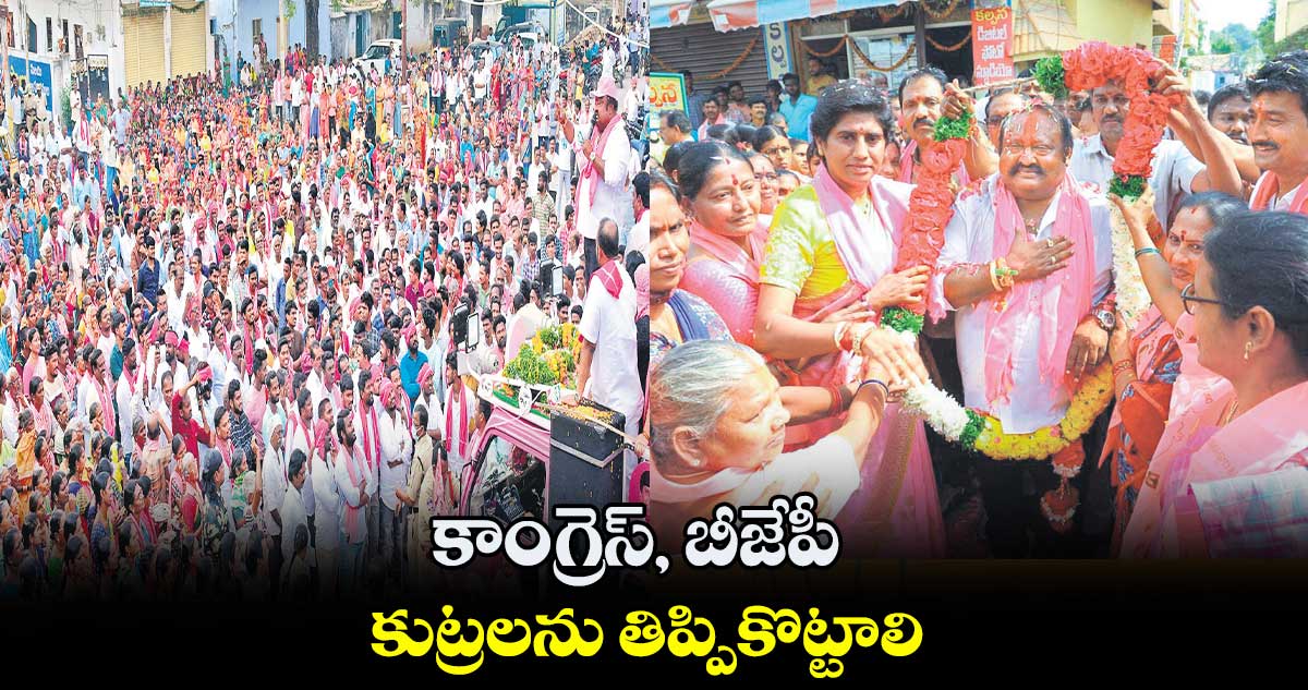 కాంగ్రెస్, బీజేపీ కుట్రలను తిప్పికొట్టాలి : గంగుల కమలాకర్