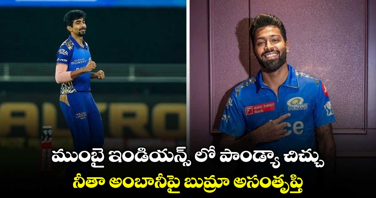 IPL 2024: ముంబై ఇండియన్స్ లో పాండ్యా చిచ్చు.. నీతా అంబానీపై బుమ్రా అసంతృప్తి