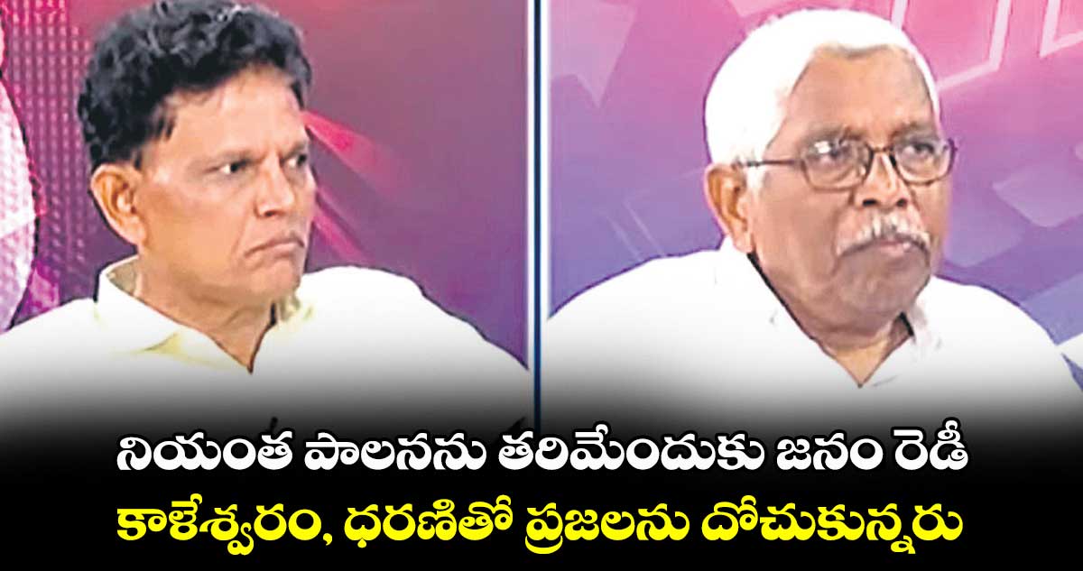 నియంత పాలనను తరిమేందుకు జనం రెడీ.. కాళేశ్వరం, ధరణితో ప్రజలను దోచుకున్నరు: కోదండరాం