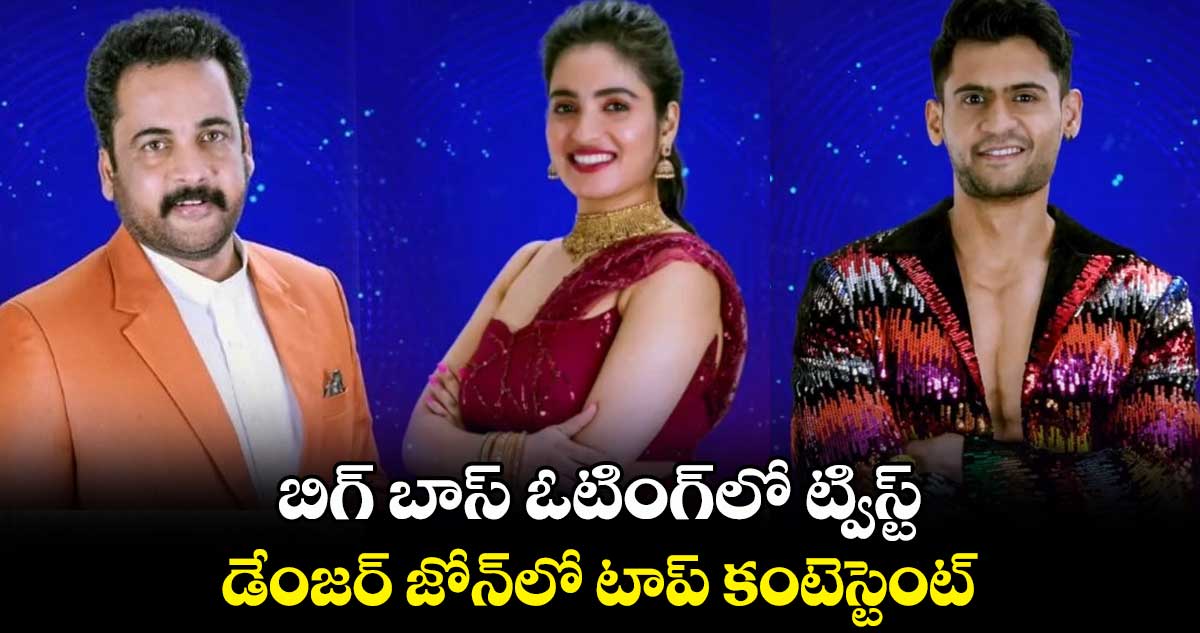 బిగ్ బాస్ ఓటింగ్⁬లో ట్విస్ట్.. డేంజర్ జోన్⁬లో టాప్ కంటెస్టెంట్