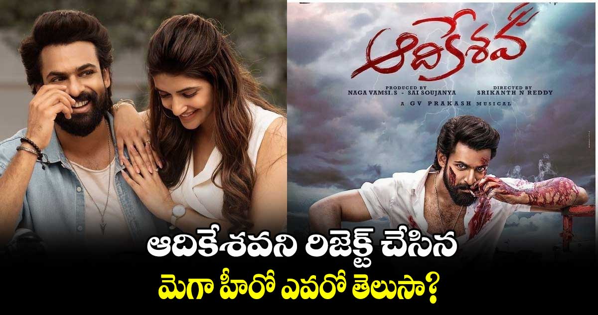 ఆదికేశవని రిజెక్ట్ చేసిన..మెగా హీరో ఎవరో తెలుసా?