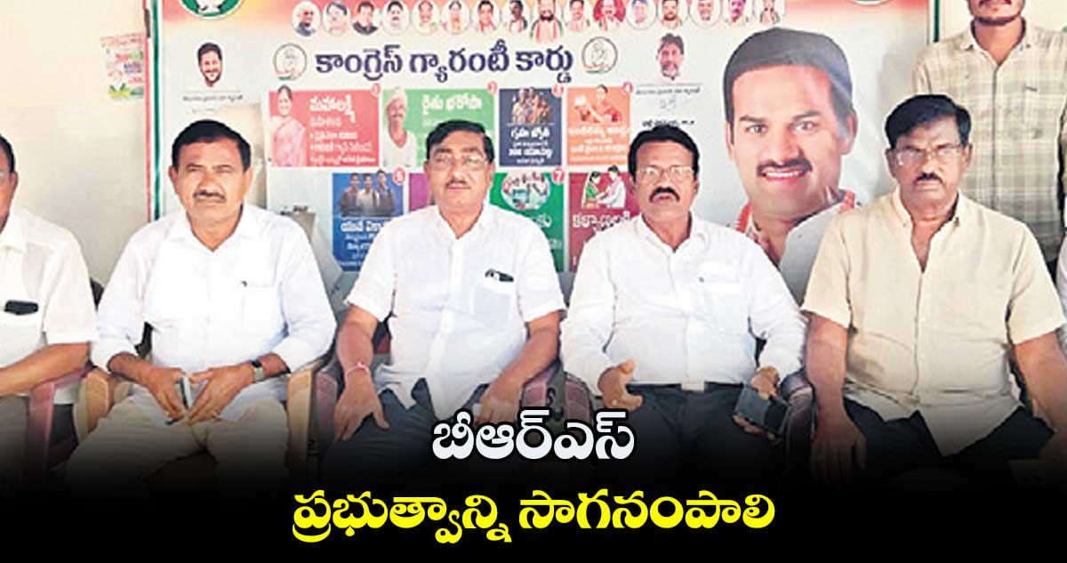 బీఆర్ఎస్ ప్రభుత్వాన్ని సాగనంపాలి: పాపిరెడ్డి