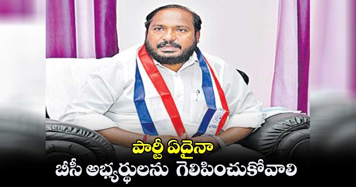 పార్టీ ఏదైనా బీసీ అభ్యర్థులను  గెలిపించుకోవాలి  :  జాజుల శ్రీనివాస్ గౌడ్