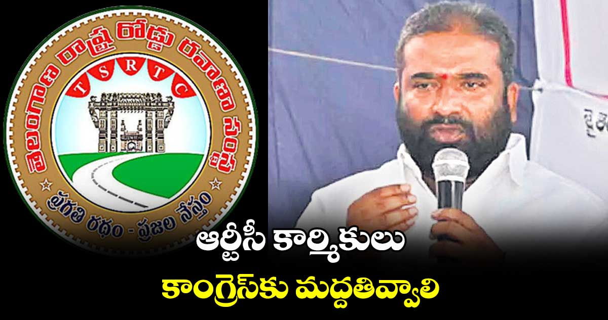 ఆర్టీసీ కార్మికులు కాంగ్రెస్కు మద్దతివ్వాలి: అశ్వత్థామ రెడ్డి
