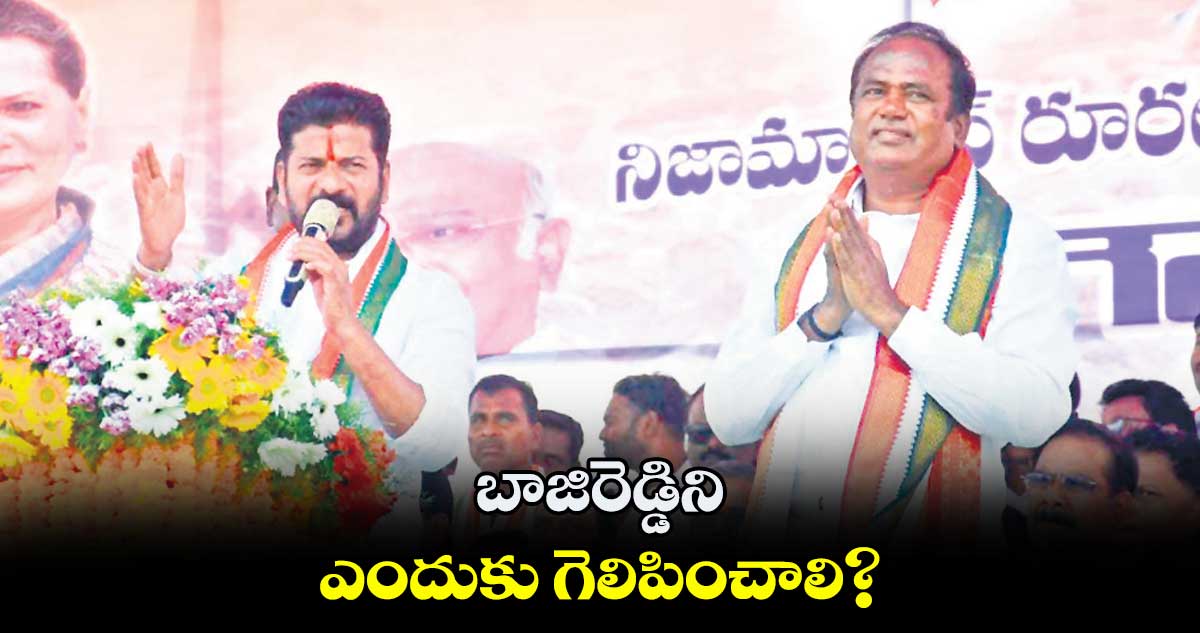 బాజిరెడ్డిని ఎందుకు గెలిపించాలి? : రేవంత్రెడ్డి