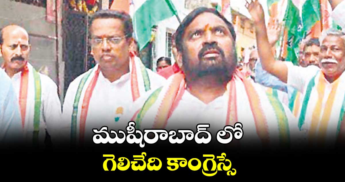 ముషీరాబాద్ లో గెలిచేది కాంగ్రెస్సే : అంజన్ కుమార్ యాదవ్