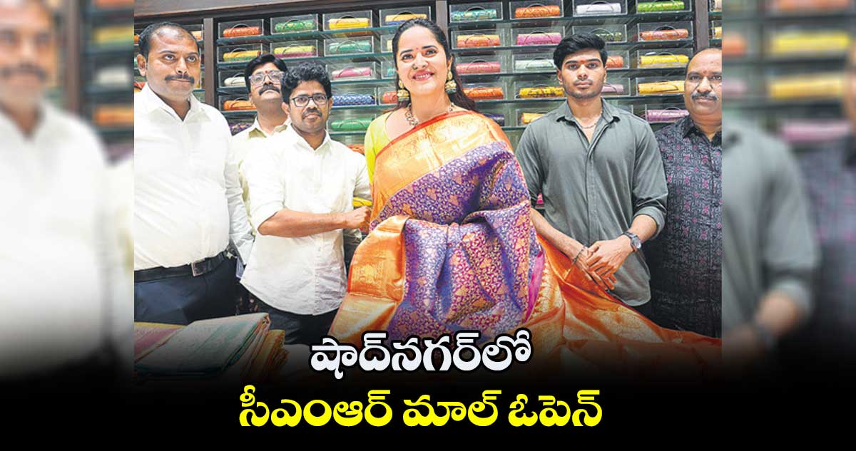 షాద్​నగర్​లో సీఎంఆర్ మాల్ ఓపెన్