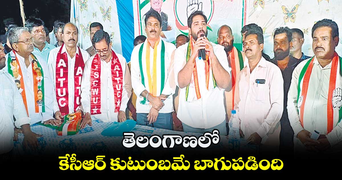 తెలంగాణలో కేసీఆర్ కుటుంబమే బాగుపడింది: గడ్డం వంశీకృష్ణ