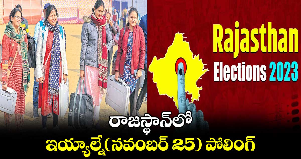 రాజస్థాన్లో.. ఇయ్యాల్నే(నవంబర్ 25) పోలింగ్