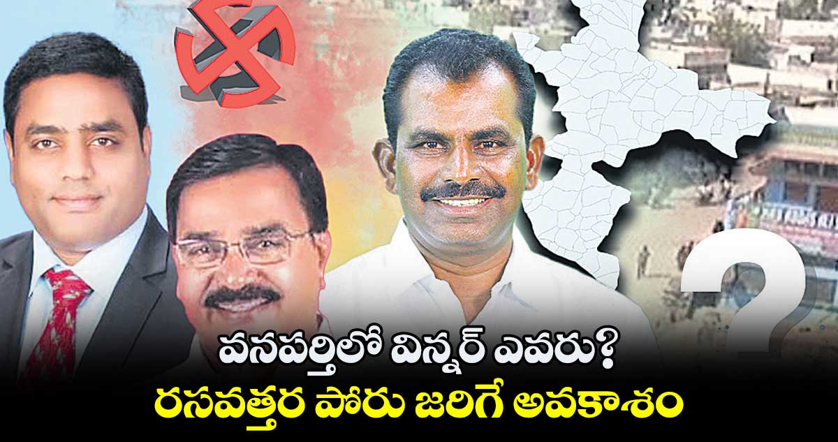 వనపర్తిలో విన్నర్ ఎవరు​?.. రసవత్తర పోరు జరిగే అవకాశం