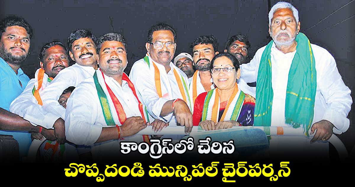కాంగ్రెస్లో చేరిన .. చొప్పదండి మున్సిపల్ చైర్పర్సన్