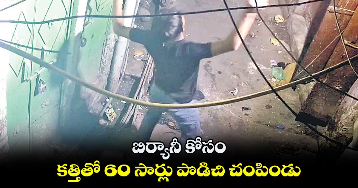 బిర్యానీ కోసం కత్తితో 60 సార్లు పొడిచి చంపిండు