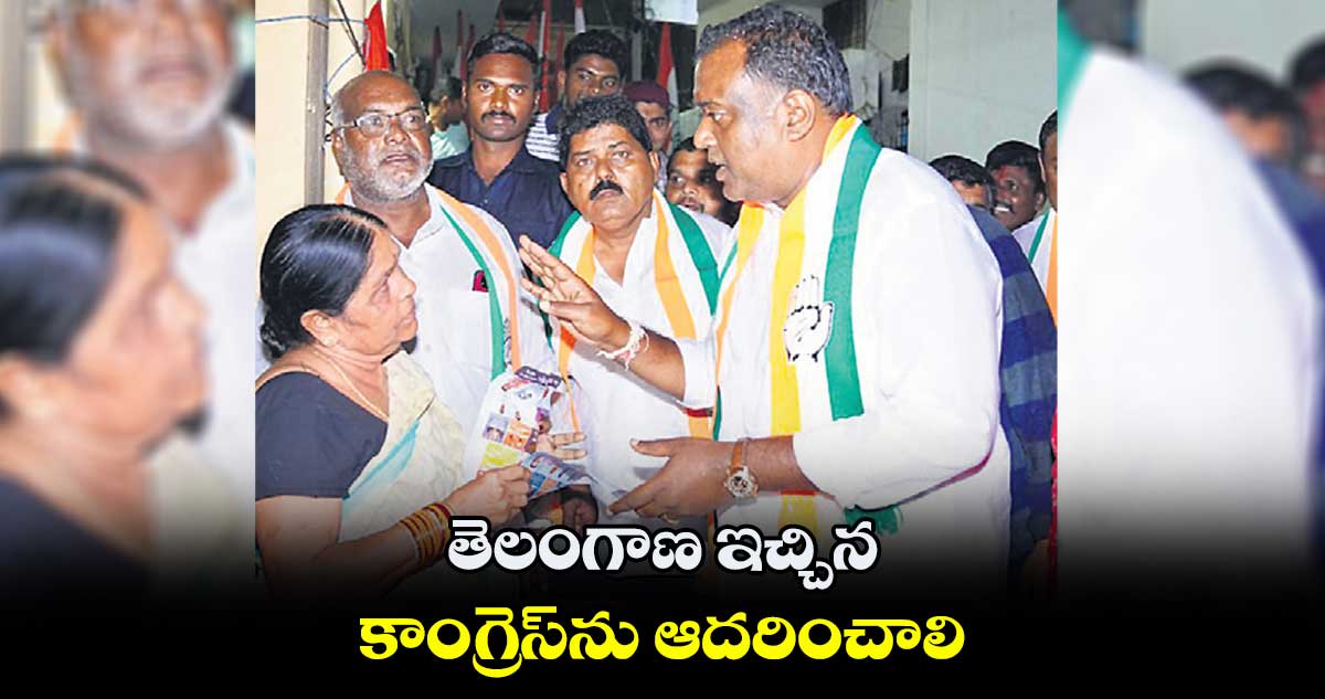 తెలంగాణ ఇచ్చిన కాంగ్రెస్​ను ఆదరించాలి : రోహిన్ రెడ్డి 