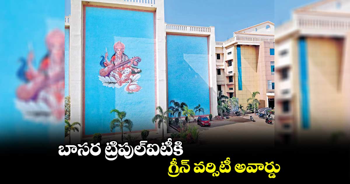 బాసర ట్రిపుల్​ఐటీకి గ్రీన్ వర్సిటీ అవార్డు 
